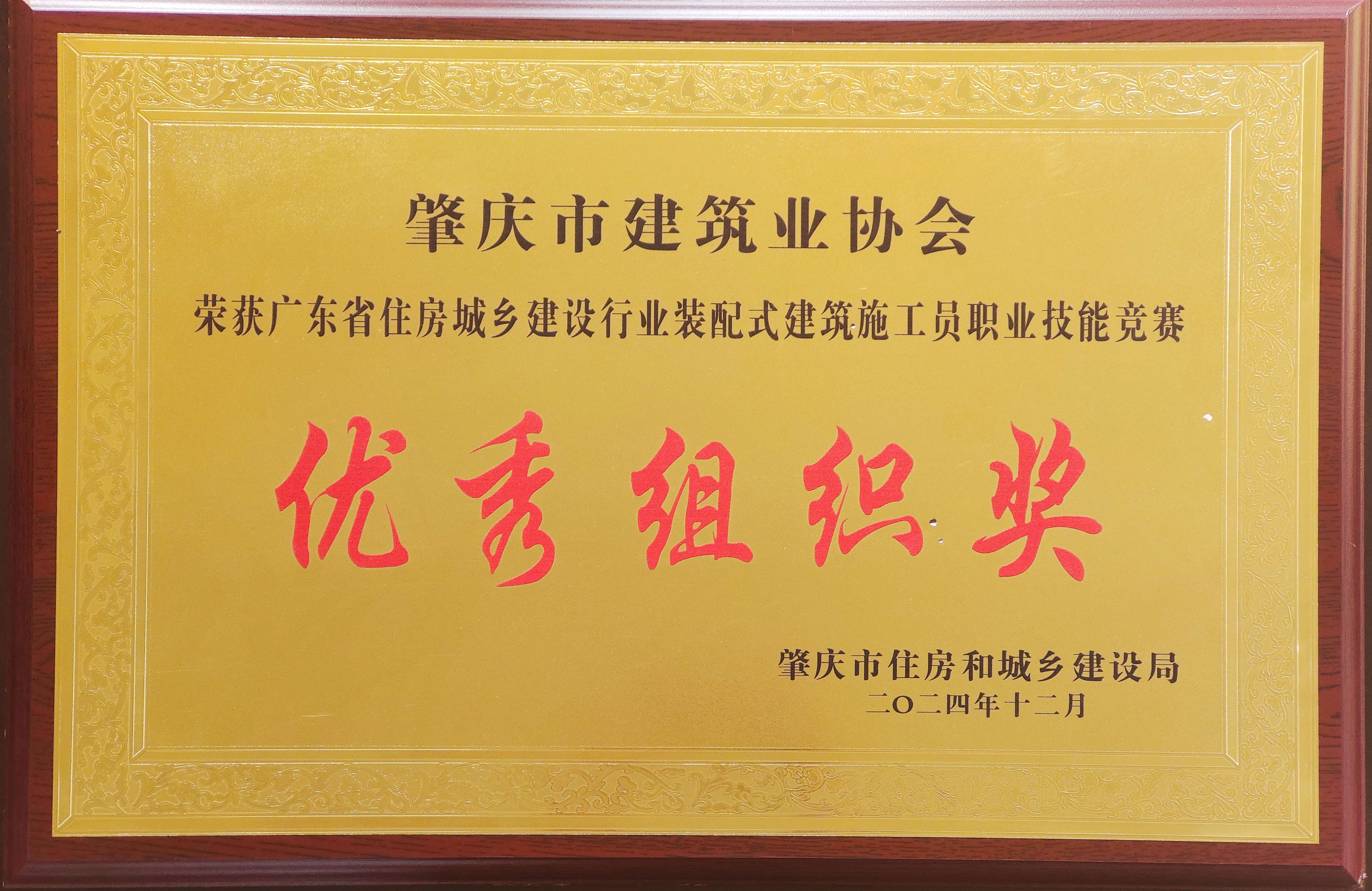 廣東省住房城鄉建設行業裝配式建筑施工員職業技能競賽優秀組織獎.jpg